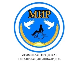 Уфимская городская организация инвалидов «Мир»