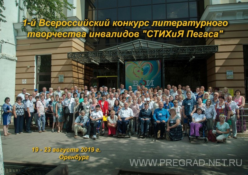 Конкурс творчества инвалидов «СТИХиЯ Пегаса» в Оренбурге