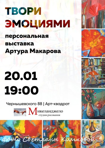 20 января приглашаем на открытие выставки Артура Макарова