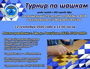 Шашечный турнир 12 сентябре в УГОИ "МИР"