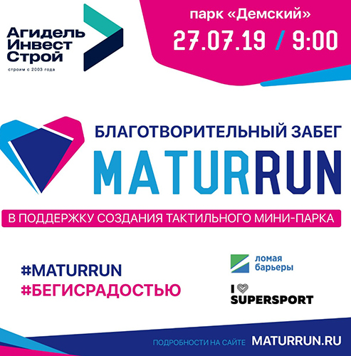 Благотворительный забег «МaturRun» 2019